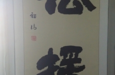 法援公益书法
