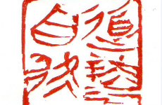 法援公益书法  昌少军  道法自然