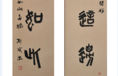 法援公益书法   