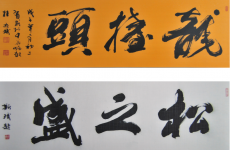 法援公益书法